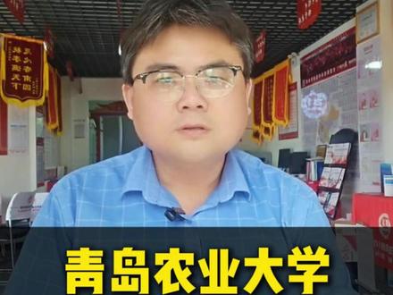 青岛农业大学海都学院 #王牌专业 #就业方向 #高考 #志愿填报