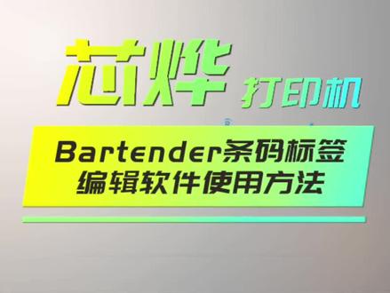 #bartender条码标签打印软件问题 芯烨条码打印机Bartender条码标签编辑软件的操作教学步骤,需要的小伙伴快快学起来吧。不止于对接收银系统打印标签,还可以自定义编辑您需要的内容哟#标签打印机 #芯烨标签机 #标签软件 #标签机打印