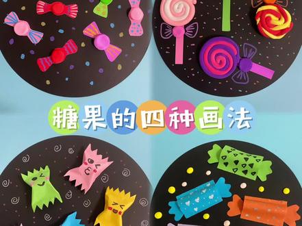 六一儿童节主题画来啦!四种糖果创意画,简单好看!一起做起来吧#六一儿童节 #儿童画 #儿童节手工 #幼儿园手工 #主题画