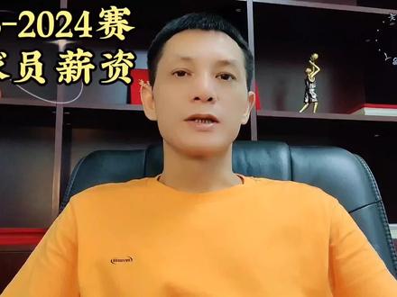 2023-2024 CBA赛季球员薪资#男篮 #篮球队 #球迷 #CBA #篮球