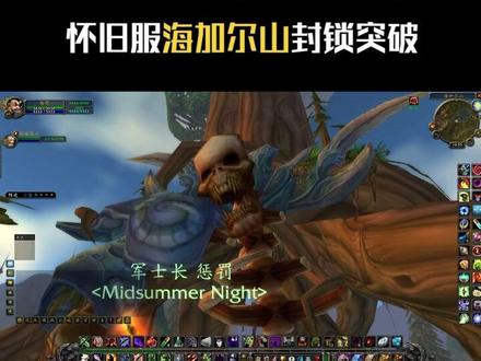 #魔兽世界怀旧服 #魔兽世界 你们要的怀旧服爬海加尔山,鬼知道我跳了多少次。这里对模型蛮挑剔的,不过咱都有招。