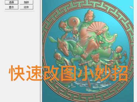 快速改图小妙招#北京精雕 #零基础教学#浮雕