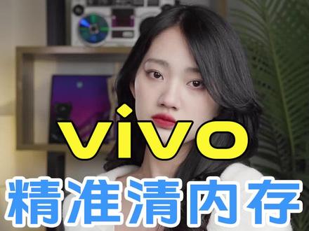 手机内存不够用怎么办?学会精准清理内存给你的手机腾出一大把空间#vivo #手机技巧