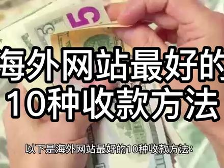PayPal 是最流行的海外收款方法之一,它的安全性和易用性也备受用户喜爱。付款宝是中国大陆最流行的移动支付平台之一,如果你的业务面向中国市场,付款宝是一个非常好的选择。
#PAYPAL #paypal支付 #paypal #paypal风控 #支付宝 #亚马逊支付 #ApplePay #国际支付 #海外支付 #谷歌seo老苏 #谷歌seo优化老苏