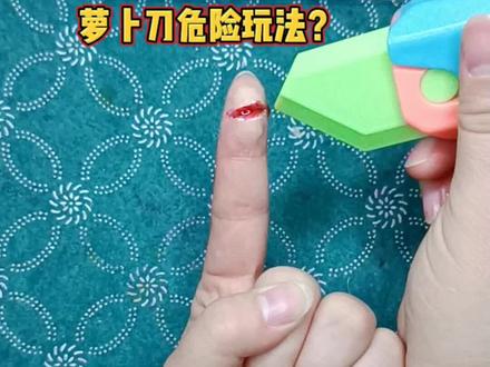萝卜刀怎么玩安全?画出玩萝卜刀的危险行为,绘画教程#萝卜刀 #学生党 #手绘#美术障眼法 #画伤口