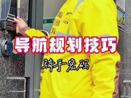#外卖 #外卖小哥 今天来学习一下外卖小哥怎么规划导航✌✌✌