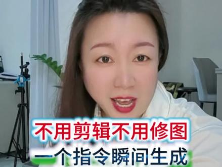 不用剪辑不用修图,一个指令一键制作。 #千问#ai工具#智能P图#一键成片