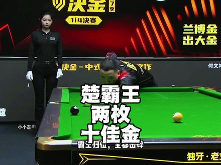 楚霸王的这两枚金能进入本届决金的十佳吗#决金#楚秉杰#九球#十佳金