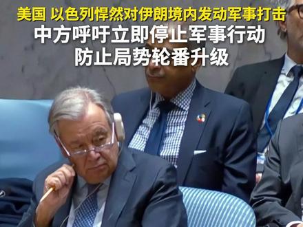 美国、以色列悍然对伊朗境内发动军事打击,中方呼吁立即停止军事行动,防止局势轮番升级。@有请发言人@浙江经视#ZMG风云传播中心