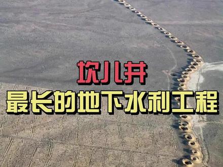 坎儿井:这种3000年前的水利工程,至今还在执行它最初的功能