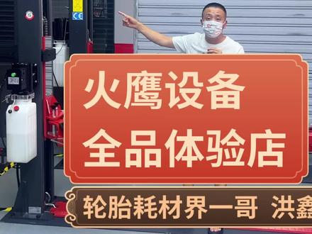 火鹰设备全品体验中心 #火鹰扒胎机 #火鹰平衡机 #举升机 #修配厂 #轮胎店 @最近有点LV @A必C 轮胎+电瓶