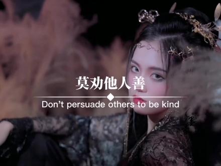 未经他人苦,莫劝他人善。不知他人痛,莫议他人短。你若经我苦,未必有我善。你若知我痛,未必有我断。同是红尘悲欢客,莫笑谁是可怜人。#古风文案 #情感文案 #古风诗词 #诗词 #情感语录