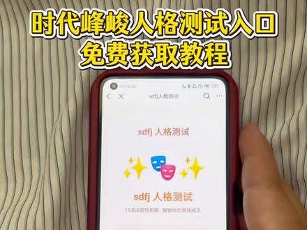 咐置峰峻妹叩苓 sdfj人格测试入口免费分享 时代峰俊人格测试题#时代峰俊 #人格测试 #tfmatching测试入口 #sdfj #时代峰峻人格测试
sdfj人格测试题 sdfj人格测试王橹杰 时代峰俊人格测试cp 时代峰俊人格测试链接 时代峰俊人格测试答题模版
时代峰俊人格测试王橹杰 时代峰俊真命天子
时代峰俊mbti测试 tf家族mbti测试 时代峰峻人格测试二代 时代峰峻mbti测试入口 时代峰峻mbti链接 时代峰峻人格测试问卷 sdfj人格测试入口在哪