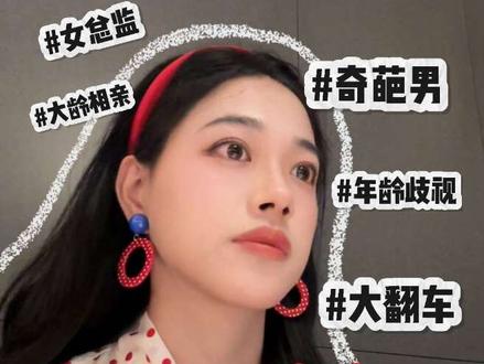 33岁母胎solo女总监相亲记录!16号当众年龄歧视爹味男上 一直吐槽前女友!#母胎单身 #大龄相亲 #凤凰相亲记 #母胎solo #母单