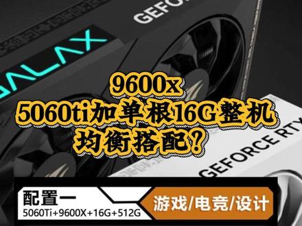 9600x配5060ti显卡的整机配置怎么性价比均衡搭配?可以看看这个参考。#diy电脑 #影驰5060ti #显卡 #整机 #9600x