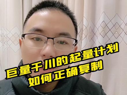 巨量千川的起量计划如何正确复制,避免创意挤压和计划之间相互抢量 #巨量千川新手投放 #千川投放技巧 #千川运营技巧 #巨量千川投放技巧