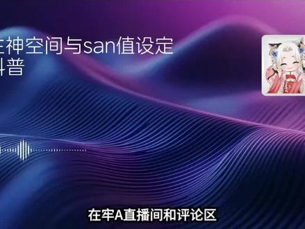 科普:牢A说的回san是什么#牢A