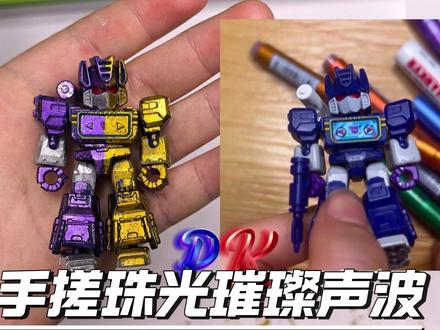 第33集:手搓珠光璀璨声波 大工程!用新买的点缀笔给声波换了个皮肤,紫色 + 金色+银色,金属质感珠光璀璨,帅炸了,这波改造我给自己打满分💯 #手搓 #玩具改造 #手作diy #变形金刚 #布鲁可