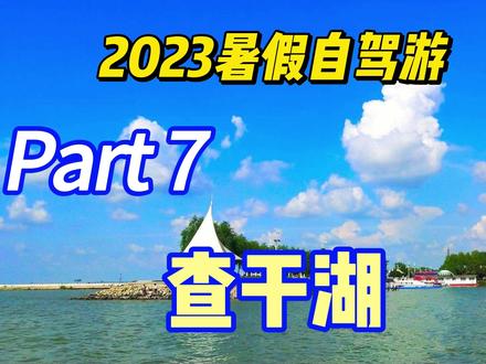 2023暑假自驾游最后一站 查干湖 #夏季查干湖 #航拍查干湖 #引松广场 #高娃广场 #前郭王府