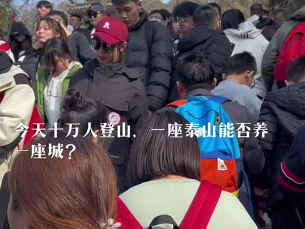 今天泰山接待十万游客,一座泰山养了一个城,这话不过分吧?#登泰山 #祝愿刷到视频的朋友都能发大财