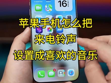 苹果手机新系统ios26怎么设置自定义来电铃声?升级版本以后,设置铃声真的太简单了,简单三步没有复杂的快捷指令,新手小白也能学会!#苹果手机怎么设置手机铃声#苹果手机铃声
#ios26怎么设置来电铃声 #iphone铃声 #苹果手机自定义铃声