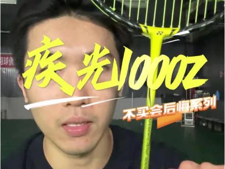 不买就会后悔的球拍? 仅代表个人观点 无任何宣传成分#羽毛球 #羽毛球拍 #羽毛球拍测评 #dou来挥拍 #疾光1000Z