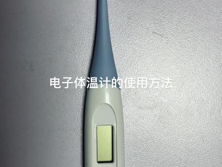 电子体温计的使用方法,#真是辛苦了我的免疫系统 #体温打卡 #体温计 #看懂的都是高手 #健康