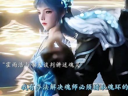 霍雨浩与帝天谈判#绝世唐门#霍雨浩#帝天