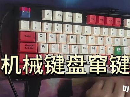 机械键盘窜键修复 机械键盘窜键修复