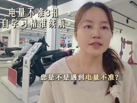 为什么虚电耗电快? 九号老板娘教您如何做充电自学习#九号真智能 #九号电动 #九号电动