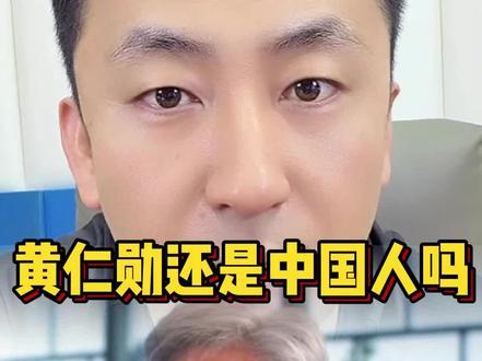 美国籍华人黄仁勋#你认同吗 #点点关注
