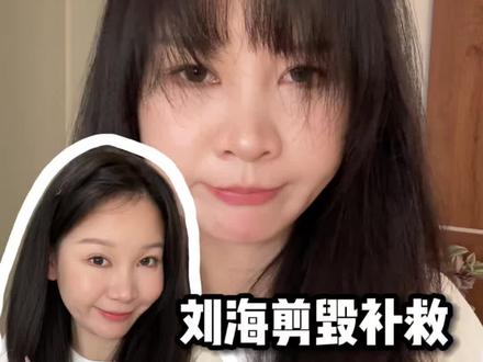 刘海剪毁补救指南(2)丑刘海有救了❗#刘海剪毁了 #拯救丑刘海 #刘海教程 #丑刘海