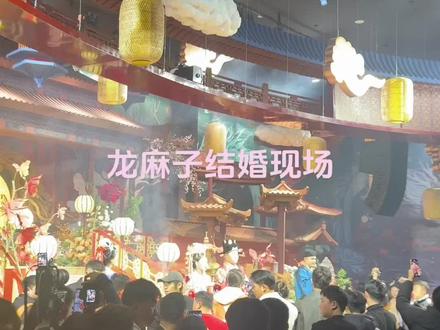龙麻子结婚现场