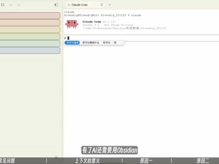 别再瞎折腾,Obsidian更适合这类人! AI 越来越强,Claude 能总结资料,Notion、飞书也能记笔记,那普通人还需要 Obsidian 吗?
这期聊聊:什么样的人适合继续用 Obsidian,为什么别再把它当高级收藏夹,以及如何让它真正成为承载项目、思考和行动上下文的工作现场。#obsidian #notion #claude #ai #知识库