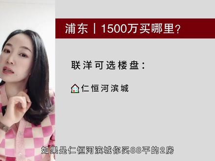 1500万,上海内环,可以买哪里?(浦东篇1,未完待续)#上海买房攻略 #楼市 #浦东 #好房推荐