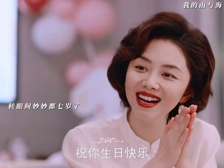 婉之陪妙妙过七岁生日#我的山与海 #我的山与海高能剧情放不停