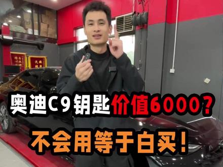 奥迪A6 C9钥匙价值6000?不会就等于白买了! #奥迪A6L #奥迪C9 #奥迪钥匙 #奥迪汽车 #用车实用技巧
