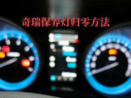 国产奇瑞保养归零方法,你学会了吗?