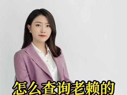 怎么查询老赖的微信支付宝流水#老赖 #欠钱 #财产保全 #南昌律师
