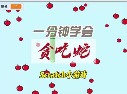 马斯客机器人编程《贪吃蛇》小游戏#少儿编程 #scratch #机器人教育 #乐高教育 #人工智能
