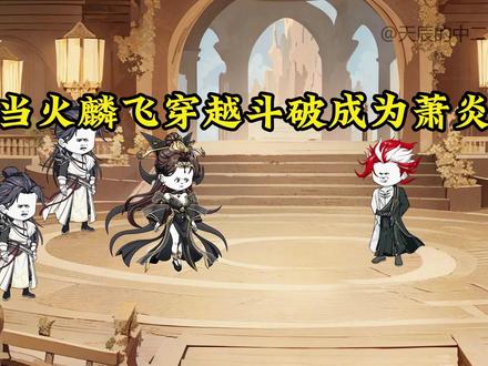 30分钟看完火麟飞七天速通斗破 #修仙 #国漫 #轻漫计划