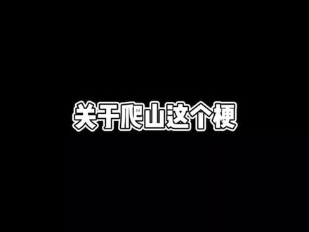居然还有人不知道爬山这个梗😂#隐秘的角落 #爬山