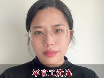 军官工资比所有士官的都高吗 #部队 #士兵 #提干