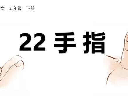 #五年级语文下册#22 手指(生字) #快乐学习快乐成长 #幼儿教育 #每天学习一点点 #快乐学习 #汉字之美