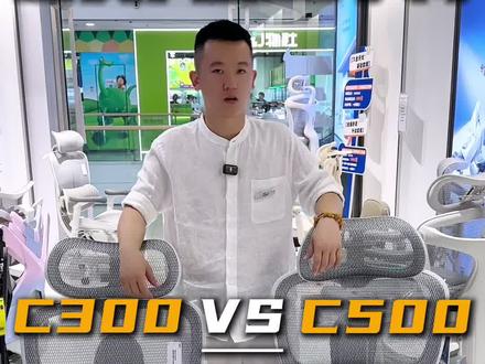 想问问大家西昊C300和C500的区别在哪里呀?不知道该选哪款好~
#西昊人体工学椅