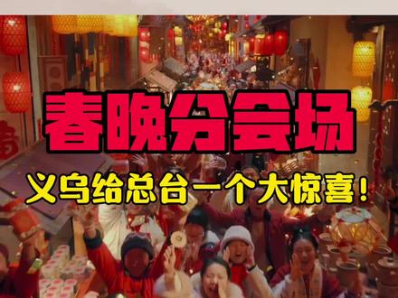 义乌,给了总台一个大大的惊喜! #春晚分会场 #义乌春晚