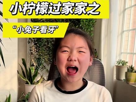 小柠檬过家家之小兔子看牙#玩过家家 #亲子互动