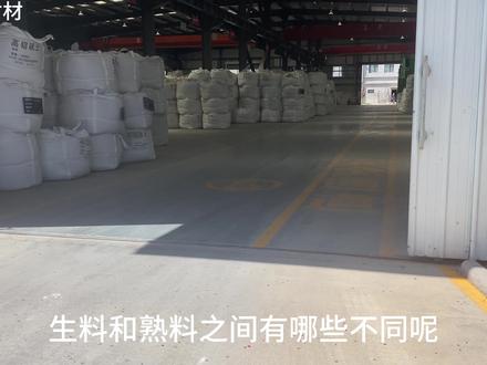 唐山登峰耐材-生料和熟料#耐火材料生产厂家 #浇注料厂家 #耐火材料 #仓库