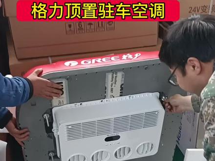 格力二代顶置驻车空调,24v直流变频机,加大制冷量2200瓦,噪音小,安装方便,有无天窗车型都可以加装。 #驻车空调 #格力驻车空调