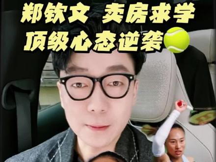 郑钦文顶级心态逆袭,你也可以再站起来! #郑钦文闯入迈阿密赛16强 #顶级心态 #成长 #郑钦文 #网球